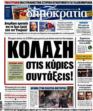 Δημοκρατία: Κόλαση στις κύριες συντάξεις!