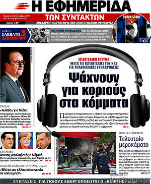 Η εφημερίδα των συντακτών: Ψάχνουν για κοριούς στα κόμματα