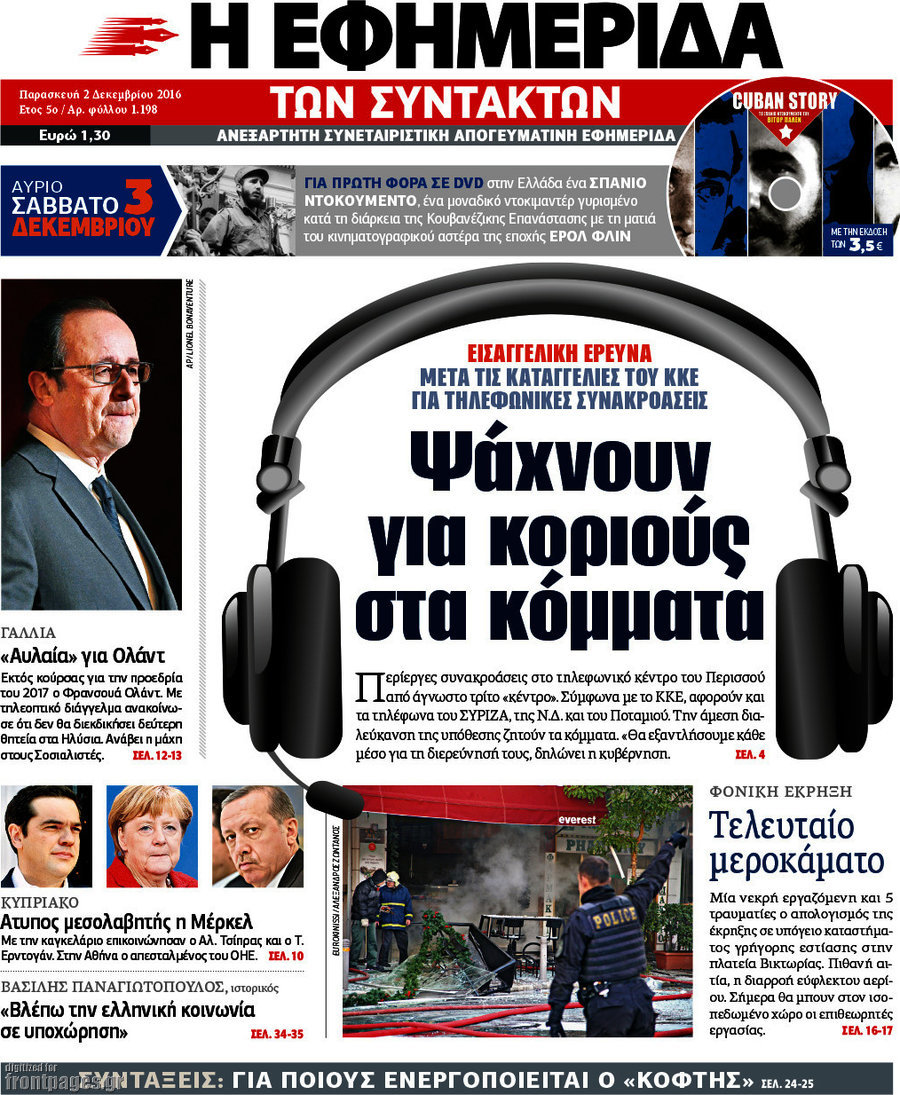 Η εφημερίδα των συντακτών