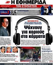 /Η εφημερίδα των συντακτών