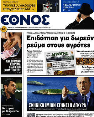 Έθνος: Επιδότηση για δωρεάν ρεύμα στους αγρότες