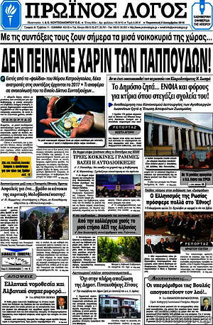 Πρωτοσέλιδο Πρωινός Λόγος