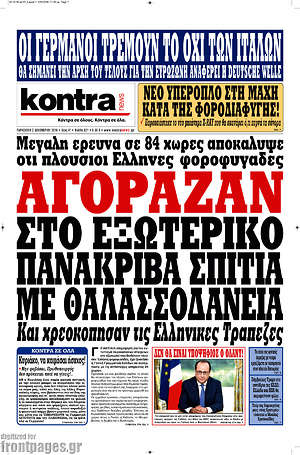 Kontra News: Αγόραζαν στο εξωτερικό πανάκριβα σπίτια με θαλασσοδάνεια