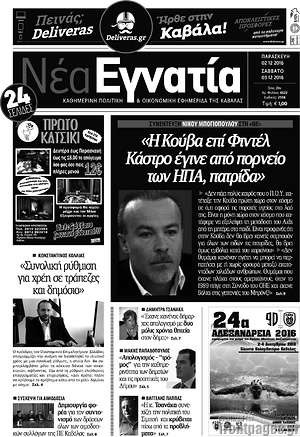 Πρωτοσέλιδο Νέα Εγνατία