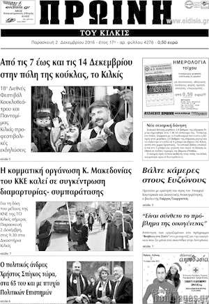 Πρωτοσέλιδο Πρωινή του Κιλκίς