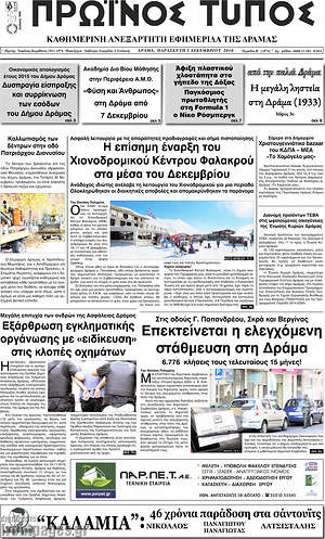 Πρωτοσέλιδο Πρωινός Τύπος Δράμας
