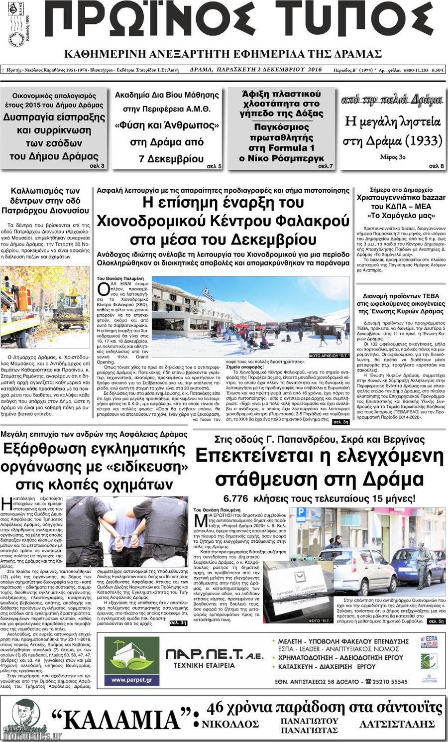 Πρωινός Τύπος Δράμας