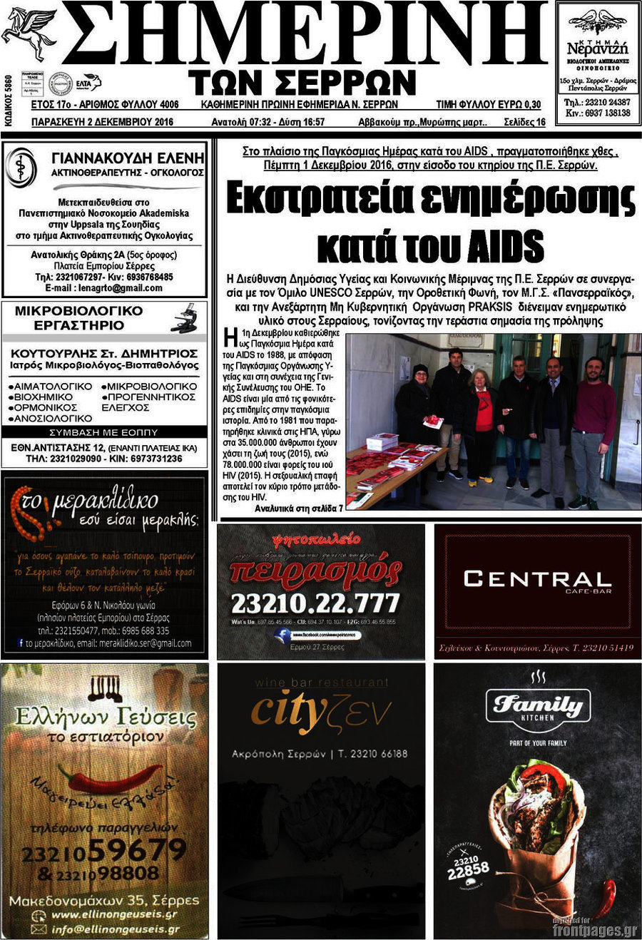 Σημερινή των Σερρών