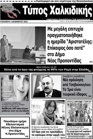 Πρωτοσέλιδο Τύπος Χαλκιδικής
