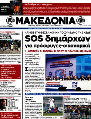 Μακεδονία: SOS δημάρχων για πρόσφυγες-οικονομικά