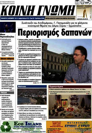 Πρωτοσέλιδο Κοινή Γνώμη