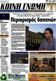 /Κοινή Γνώμη