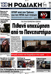 /Η Ροδιακή