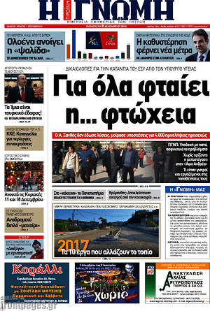 Πρωτοσέλιδο Η Γνώμη