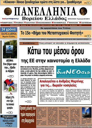 Πρωτοσέλιδο Πανελλήνια Β. Ελλάδος