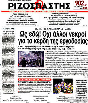 Ριζοσπάστης: Ως εδώ! Όχι άλλοι νεκροί για τα κέρδη της εργοδοσίας