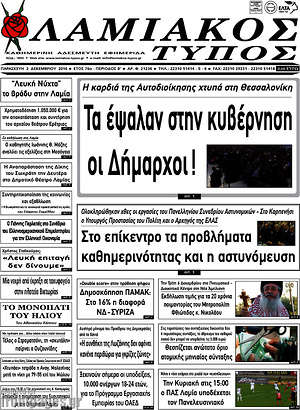 Πρωτοσέλιδο Λαμιακός Τύπος