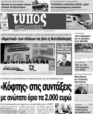 Πρωτοσέλιδο εφημερίδας Τύπος Θεσσαλονίκης - protoselida