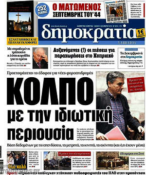 Δημοκρατία: Κόλπο με την ιδιωτική περιουσία