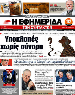Η εφημερίδα των συντακτών: Υποκλοπές χωρίς σύνορα