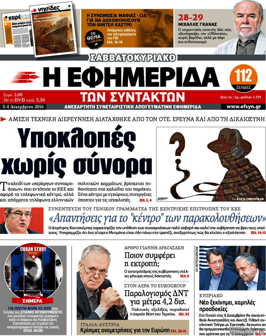 Η εφημερίδα των συντακτών