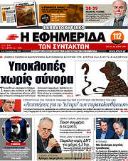 /Η εφημερίδα των συντακτών