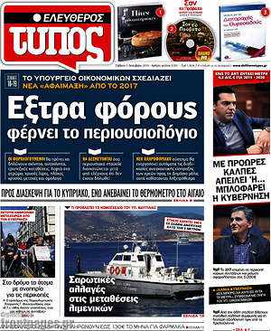 Ελεύθερος Τύπος: Έξτρα φόρους φέρνει το περιουσιολόγιο