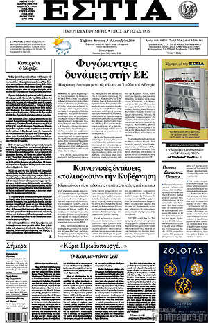 Πρωτοσέλιδο εφημερίδας Εστία - protoselida