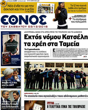 Έθνος: Εκτός νόμου Κατσέλη τα χρέη στα Ταμεία