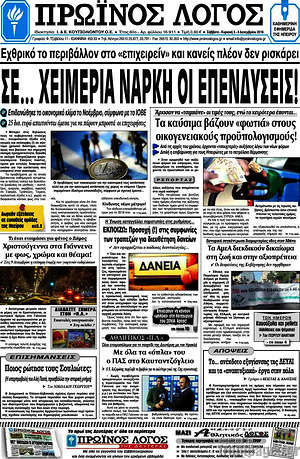 Πρωτοσέλιδο Πρωινός Λόγος