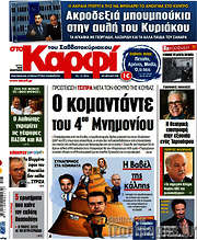 /στο Καρφί