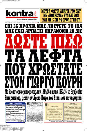 Kontra News: Δώστε πίσω τα λεφτά που χρωστάτε στον Γιώργο Κουρή