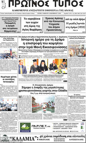 Πρωτοσέλιδο Πρωινός Τύπος Δράμας