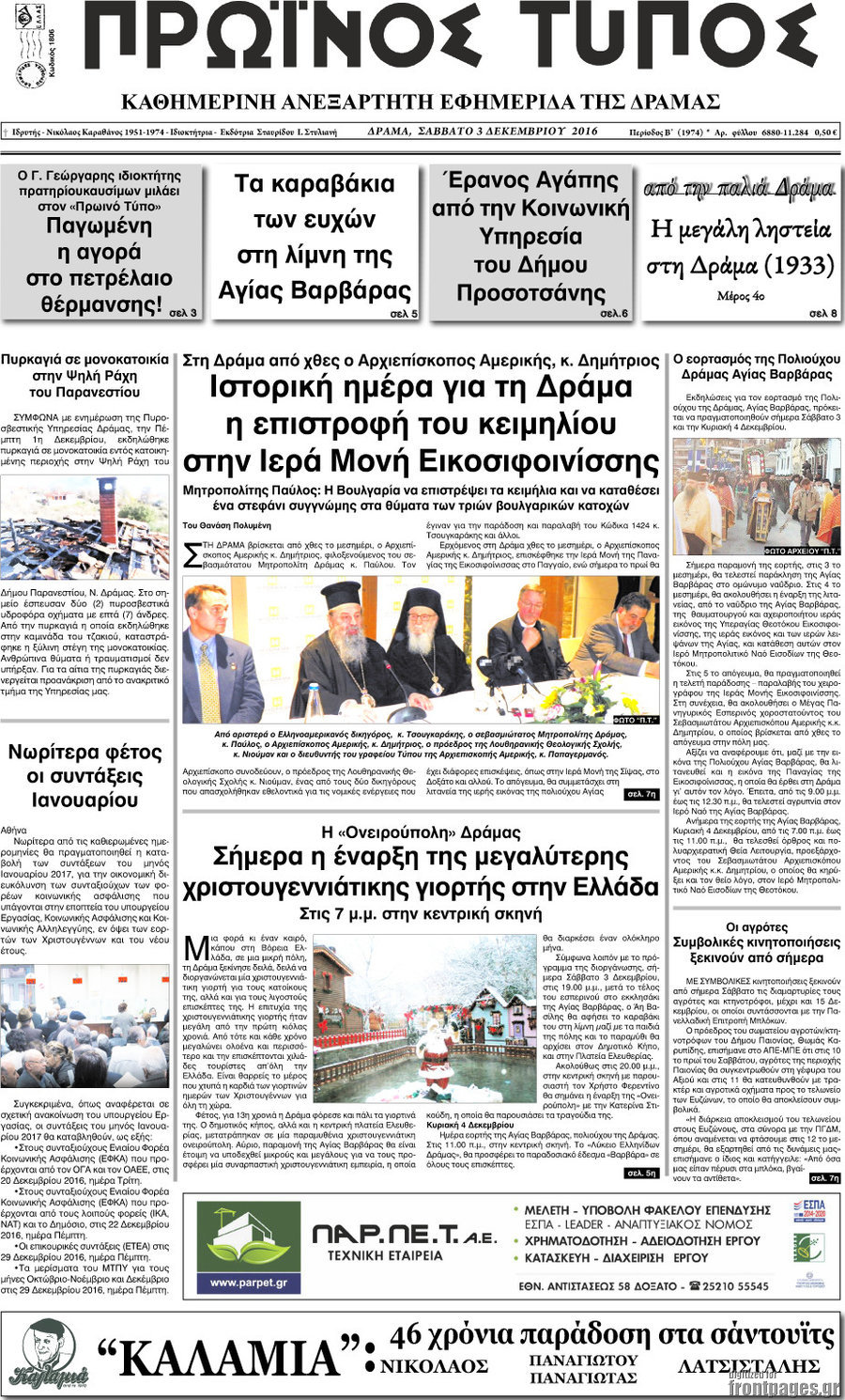 Πρωινός Τύπος Δράμας