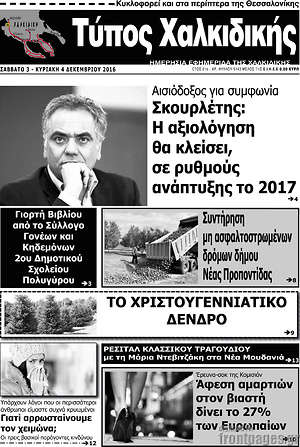 Πρωτοσέλιδο Τύπος Χαλκιδικής