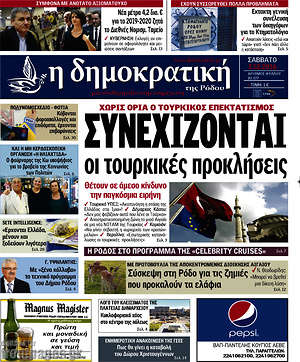 Πρωτοσέλιδο Δημοκρατική Ρόδου