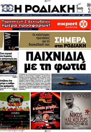 Πρωτοσέλιδο Η Ροδιακή