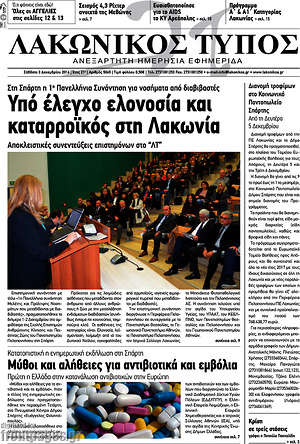 Πρωτοσέλιδο Λακωνικός Τύπος