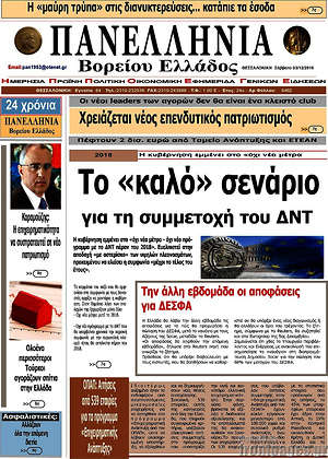 Πρωτοσέλιδο Πανελλήνια Β. Ελλάδος