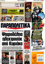 /Παραπολιτικά