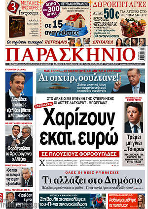 Πρωτοσέλιδο εφημερίδας Παρασκήνιο - protoselida