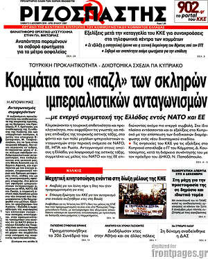 Ριζοσπάστης: Κομμάτια του "παζλ" των σκληρών ιμπεριαλιστικών ανταγωνισμών