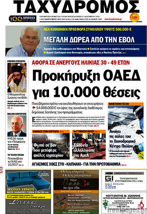 Πρωτοσέλιδο Ταχυδρόμος