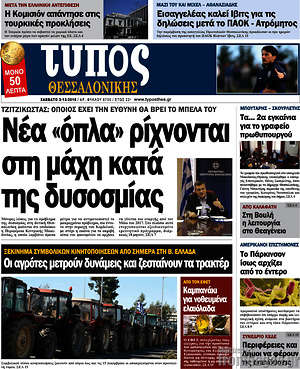 Πρωτοσέλιδο εφημερίδας Τύπος Θεσσαλονίκης - protoselida