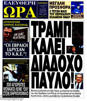 Πρωτοσέλιδο εφημερίδας Ελεύθερη ώρα - protoselida
