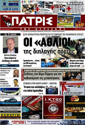 Πρωτοσέλιδο Πατρίς