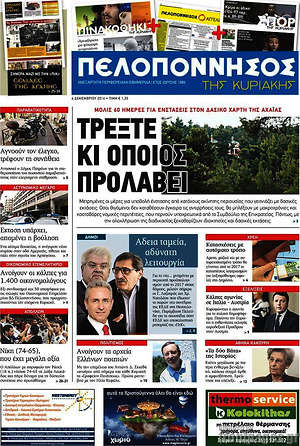 Πρωτοσέλιδο Πελοπόννησος
