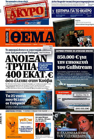 Πρώτο Θέμα: Άνοιξαν "τρύπα" 400 εκατ. € όσο έλειπε στην Κούβα