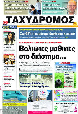 Πρωτοσέλιδο Ταχυδρόμος