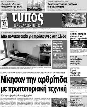 Πρωτοσέλιδο εφημερίδας Τύπος Θεσσαλονίκης - protoselida